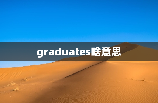 graduates啥意思